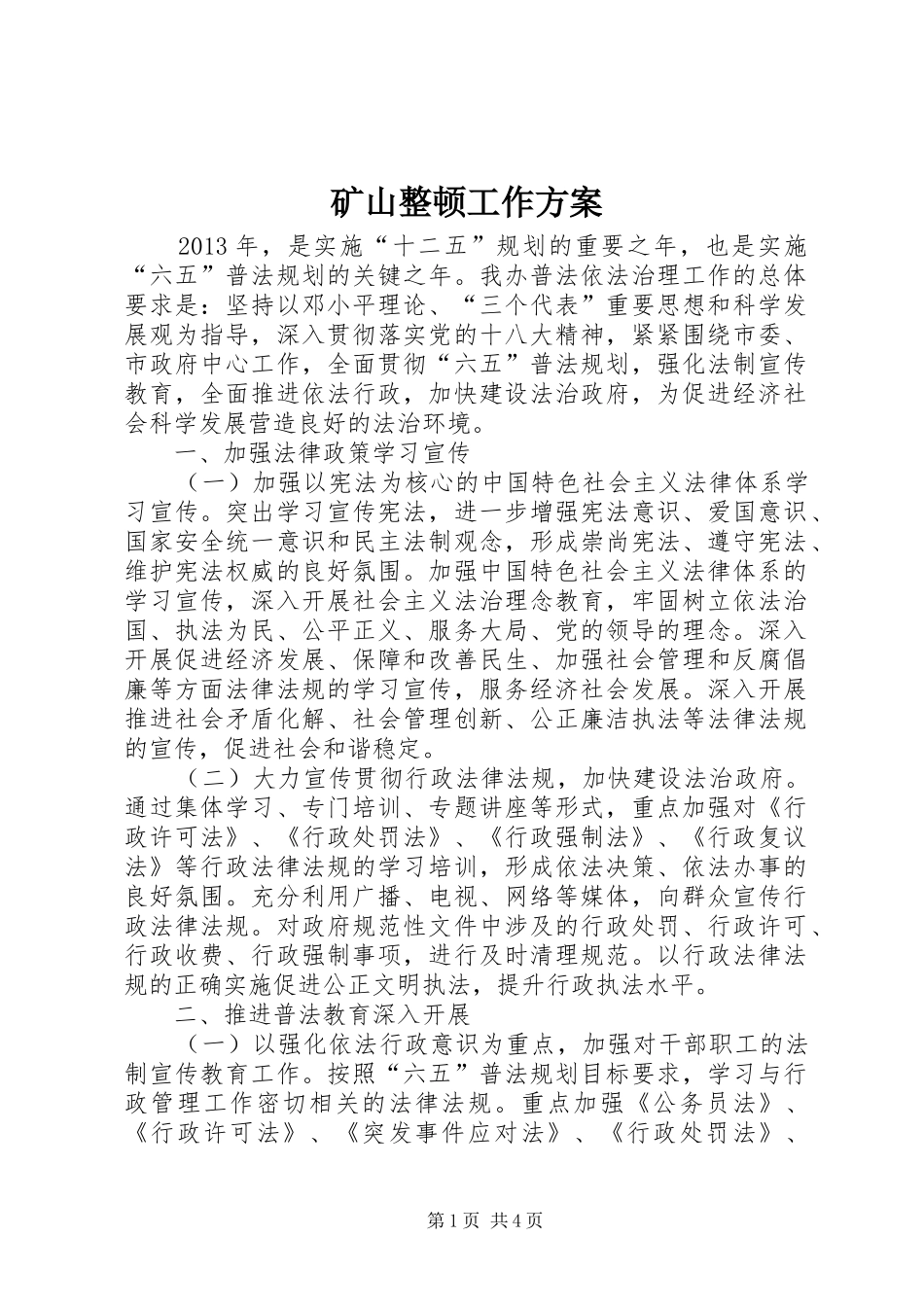 矿山整顿工作实施方案_第1页