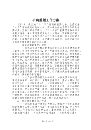 矿山整顿工作实施方案