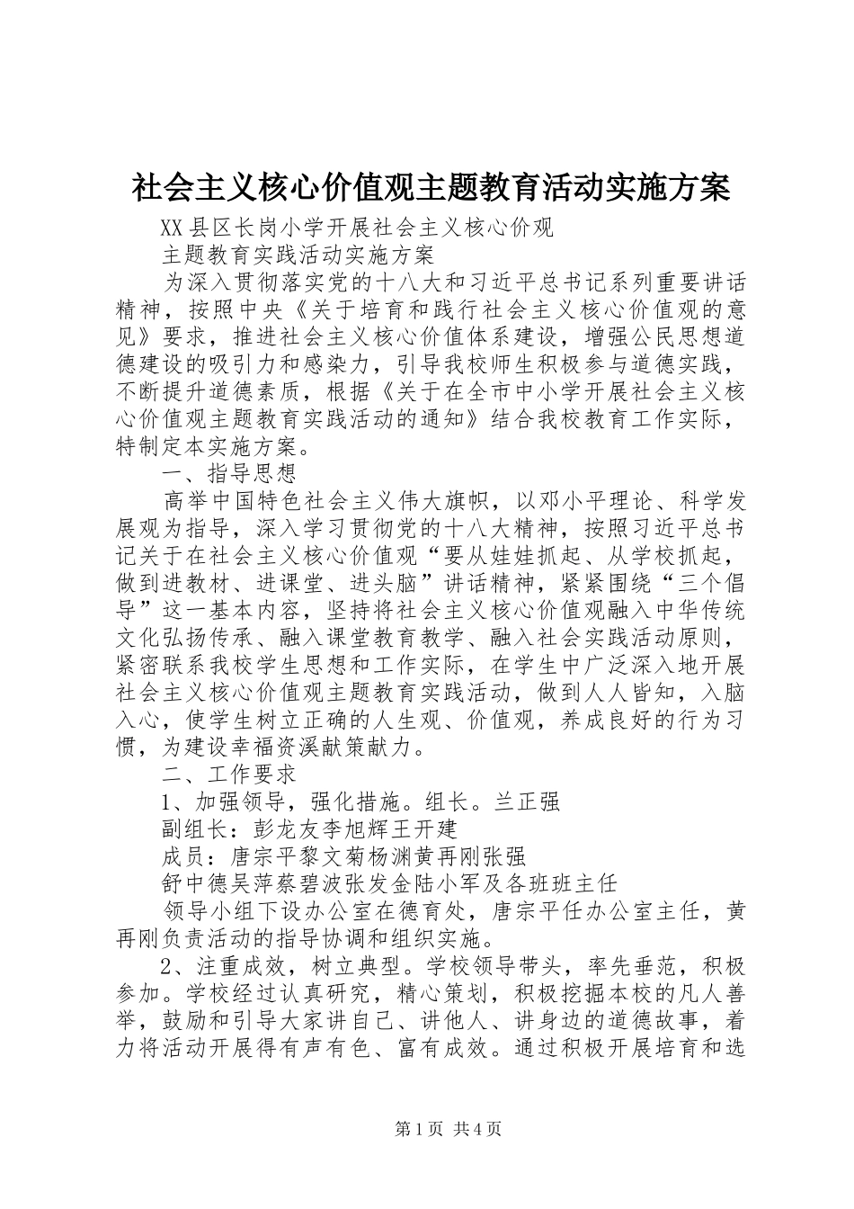 社会主义核心价值观主题教育活动实施方案_第1页