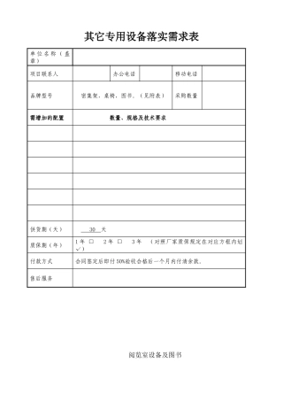 其它专用设备落实需求表