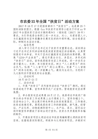 市农委XX年全国“扶贫日”活动实施方案