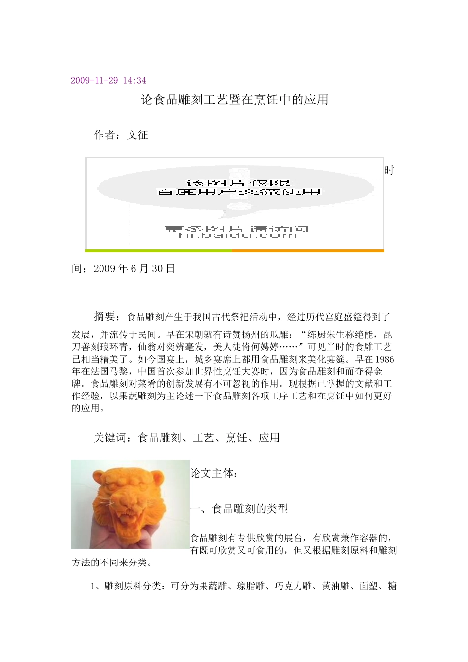 食品雕刻工艺暨在烹饪中的应用_第1页