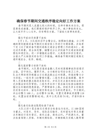 确保春节期间交通秩序稳定向好工作实施方案