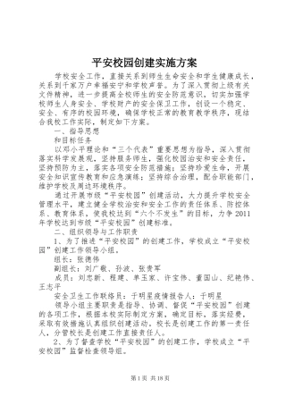 平安校园创建方案
