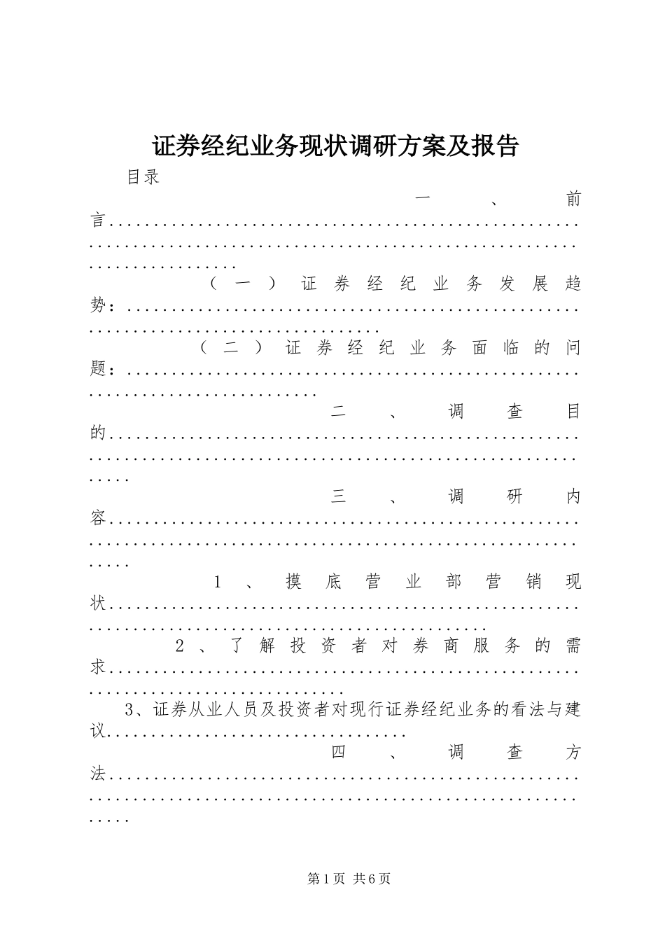 证券经纪业务现状调研实施方案及报告_第1页