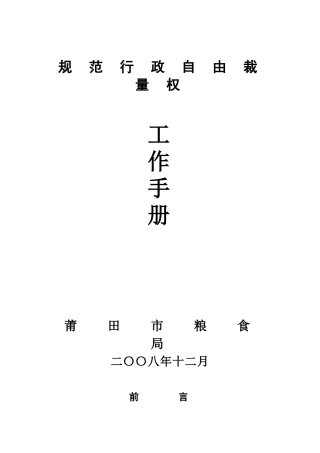 规范行政自由裁量权工作手册莆田市粮食局