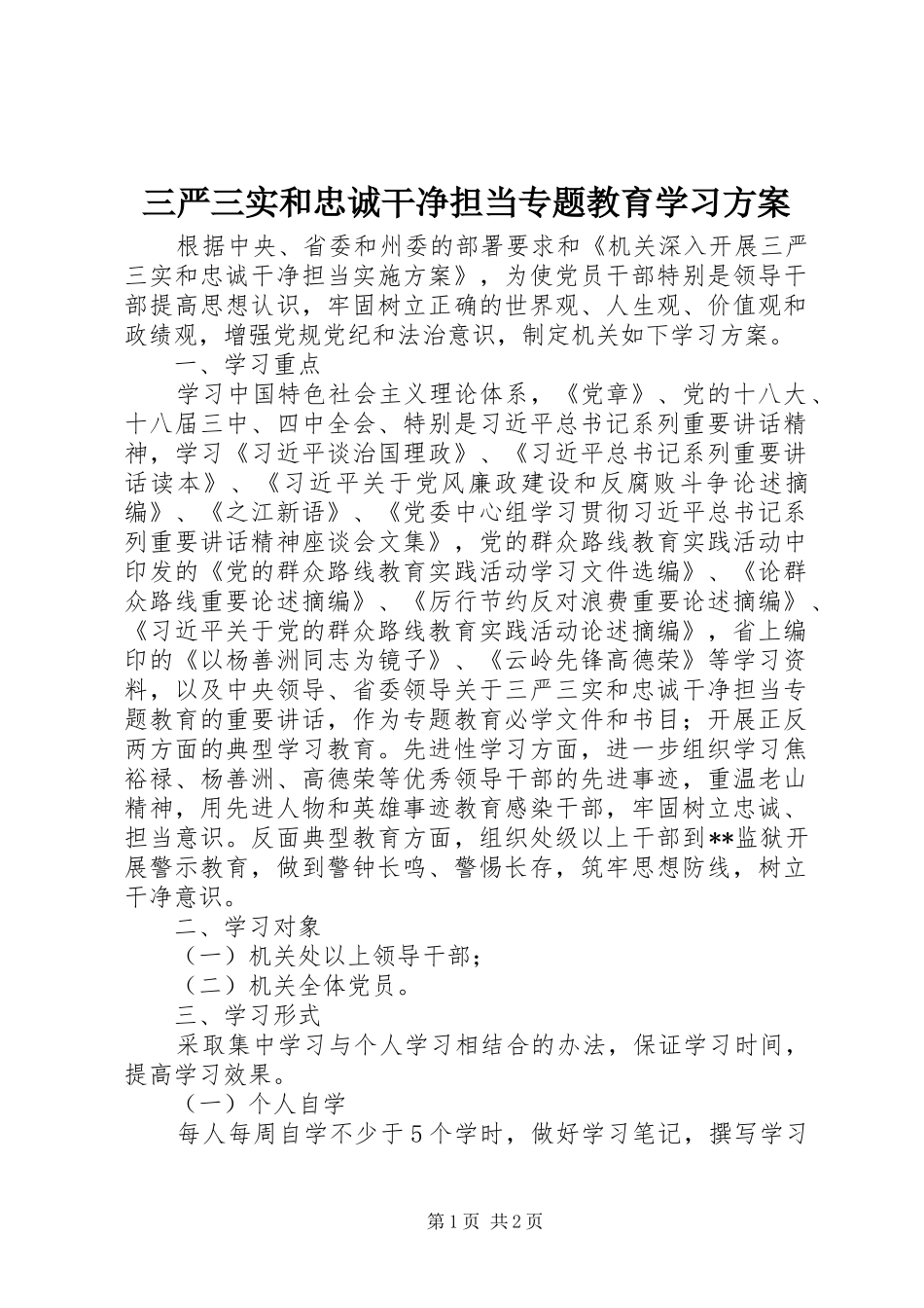 三严三实和忠诚干净担当专题教育学习实施方案_第1页