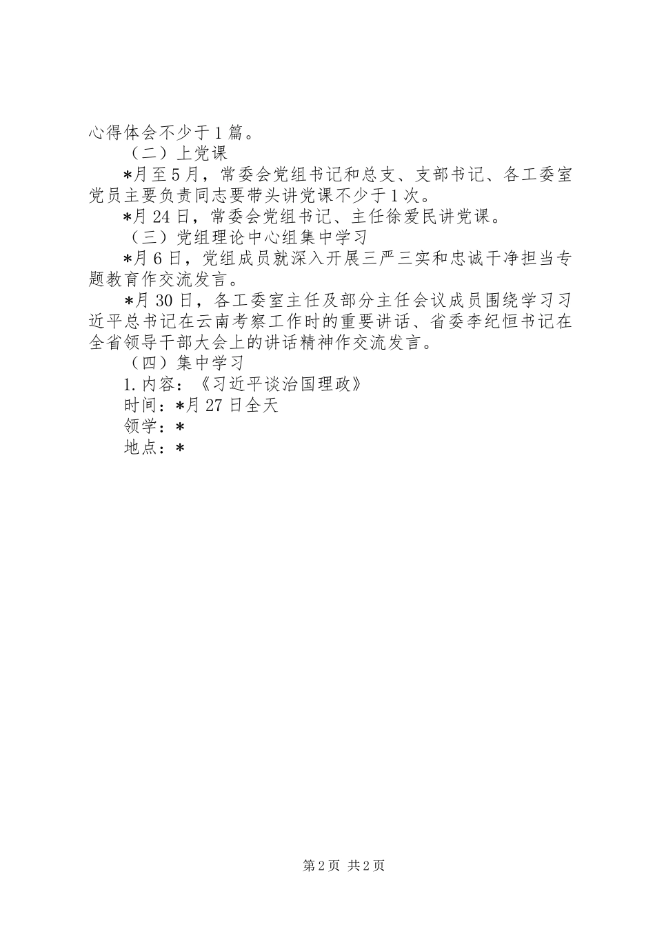 三严三实和忠诚干净担当专题教育学习实施方案_第2页