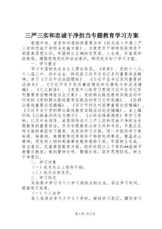 三严三实和忠诚干净担当专题教育学习实施方案