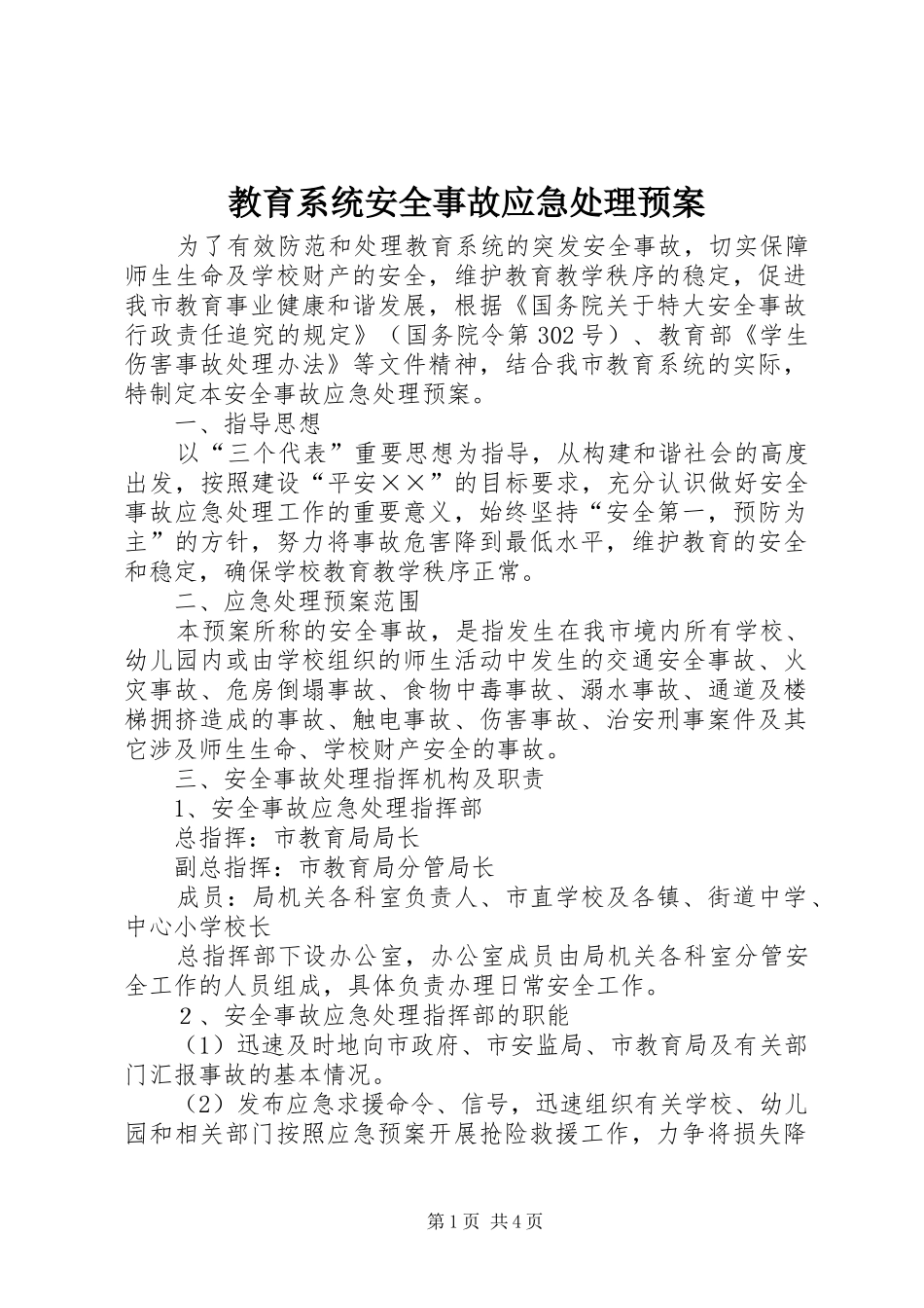 教育系统安全事故应急预案_第1页