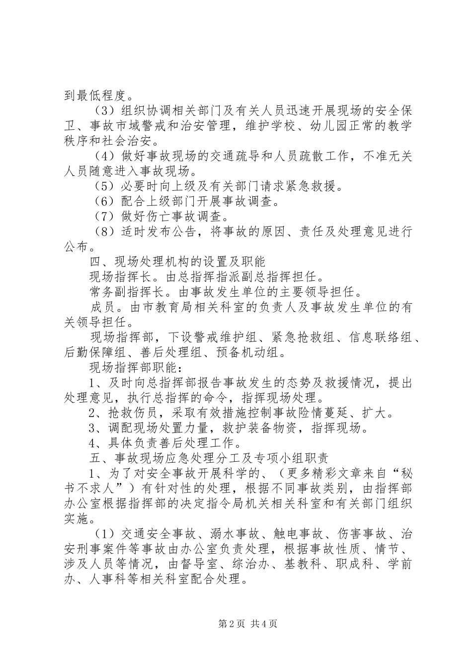 教育系统安全事故应急预案_第2页