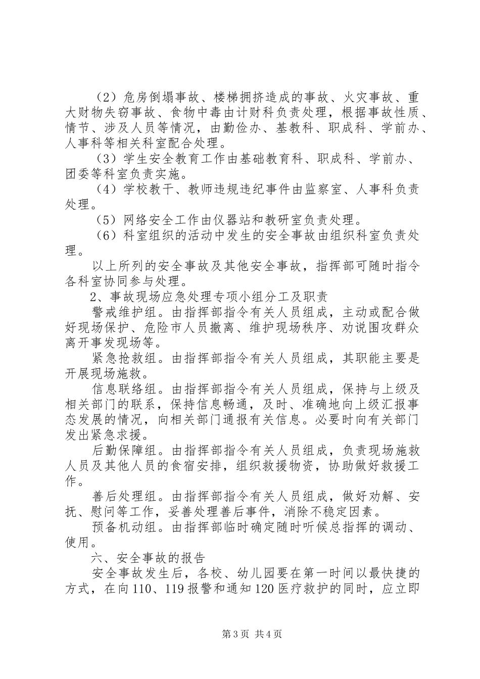 教育系统安全事故应急预案_第3页