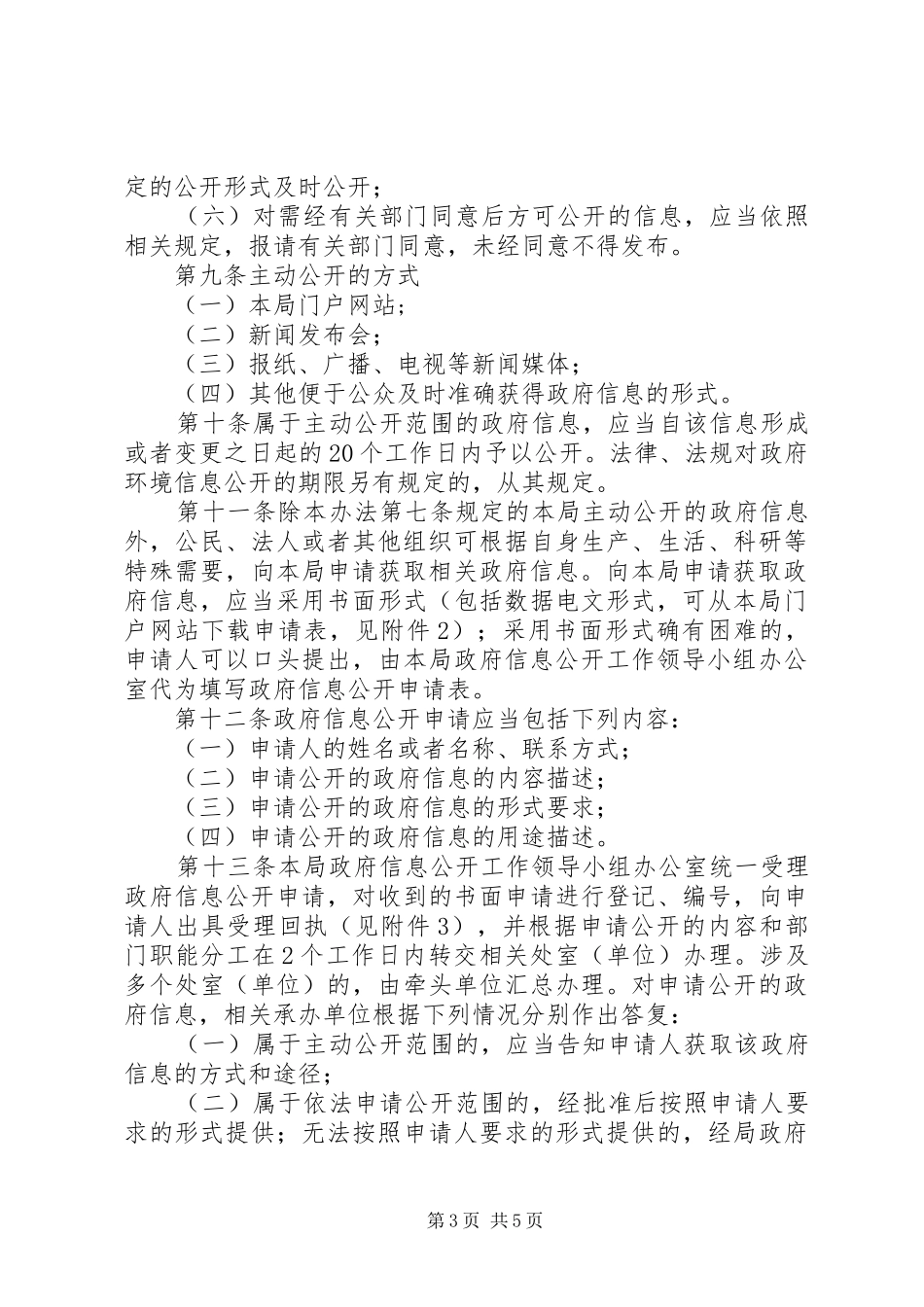 政府信息公开实施方案_第3页