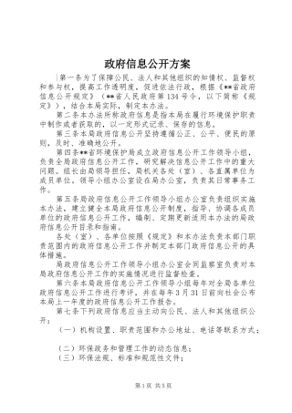 政府信息公开实施方案