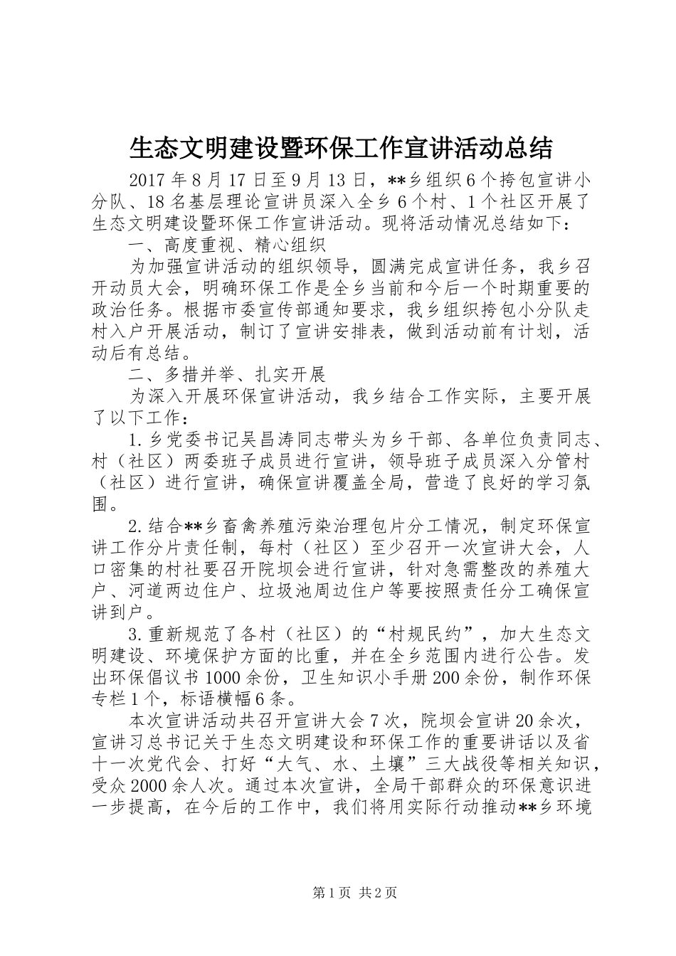 生态文明建设暨环保工作宣讲活动总结_第1页