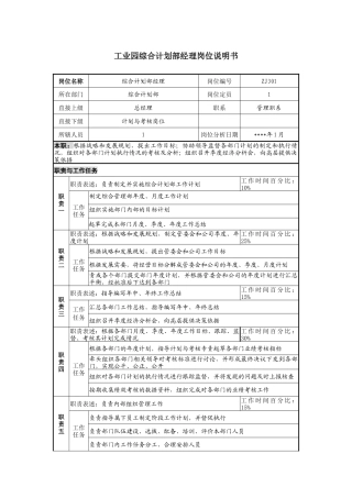 工业园综合计划部经理岗位说明书