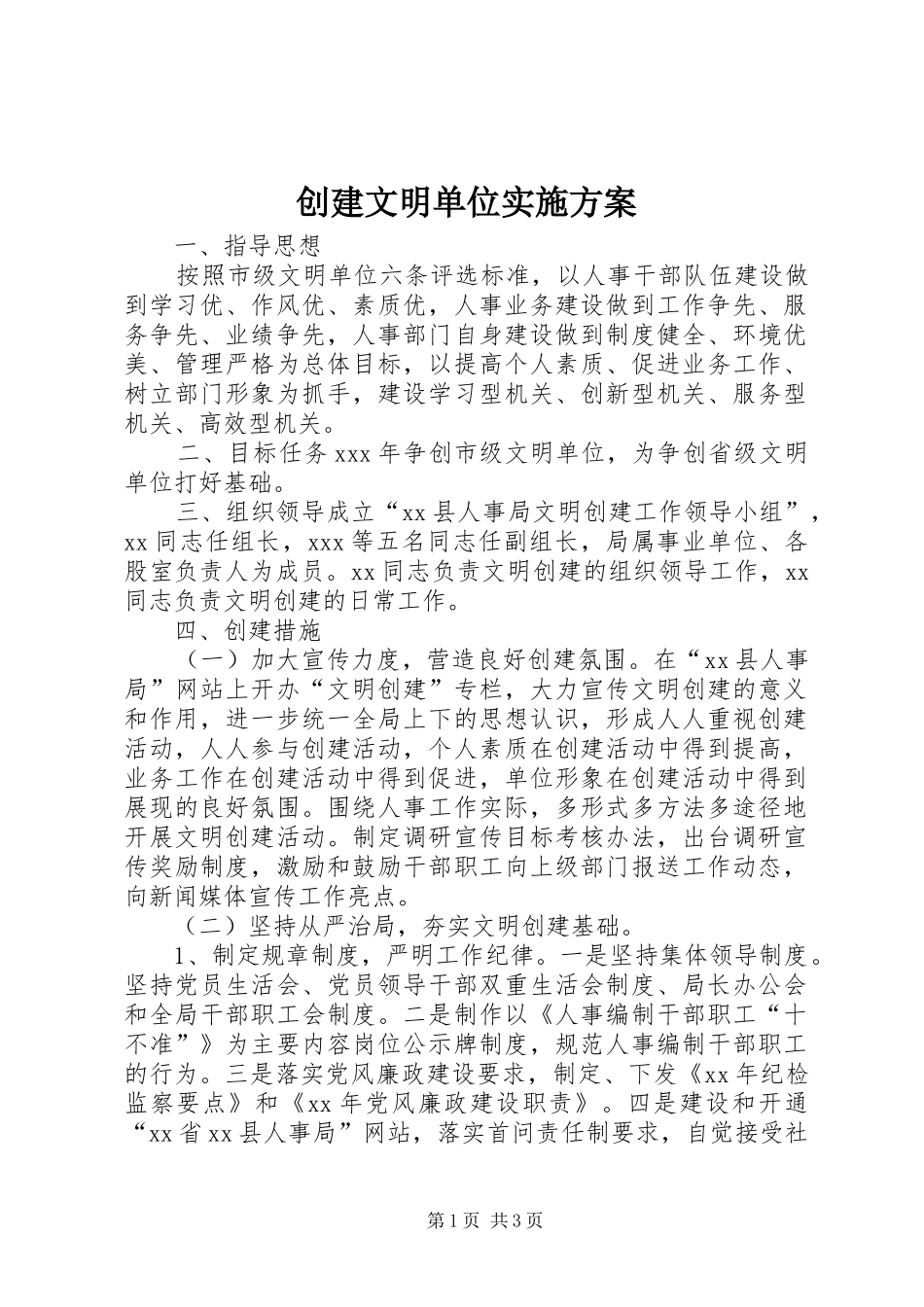 创建文明单位方案_第1页