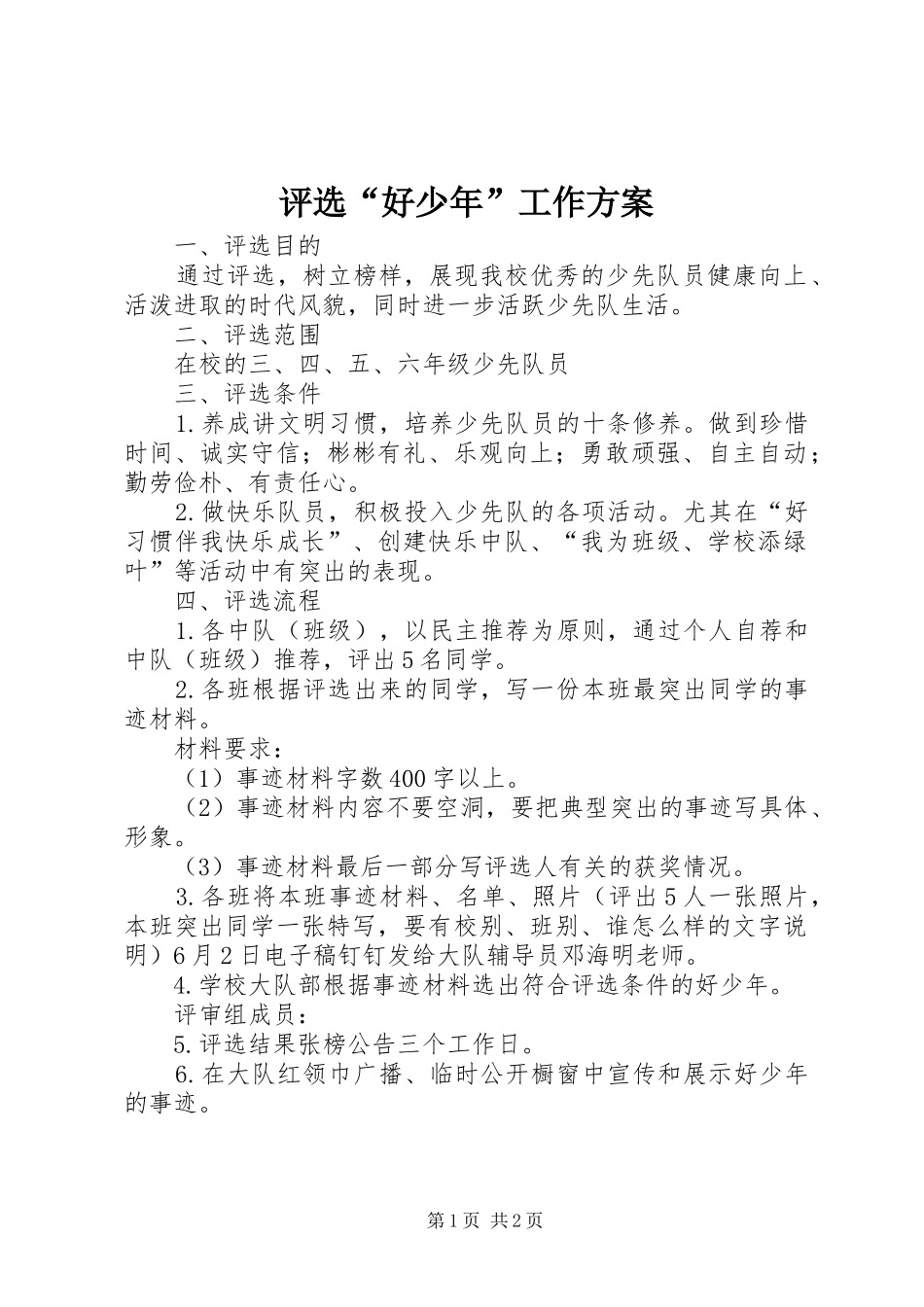评选“好少年”工作实施方案_第1页