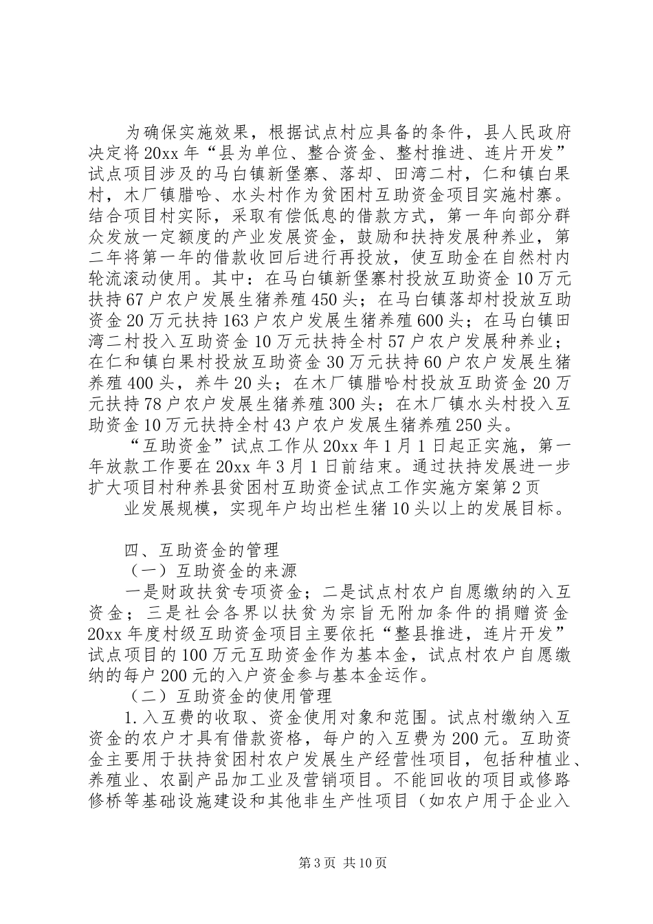 县贫困村互助资金试点工作方案_第3页