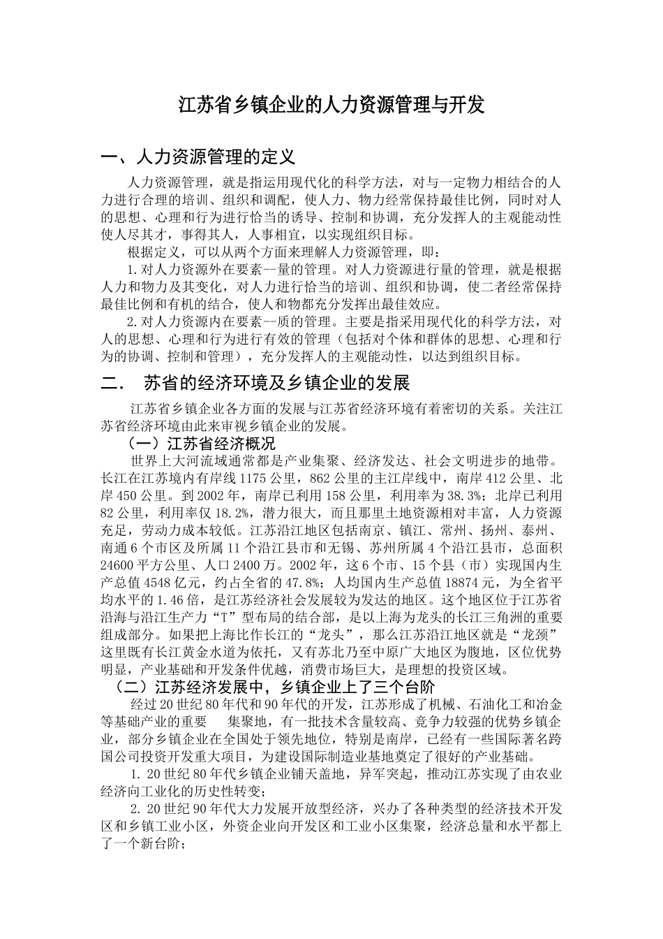 江苏省乡镇企业的人力资源管理及开发_第2页