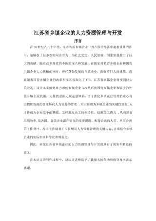 江苏省乡镇企业的人力资源管理及开发