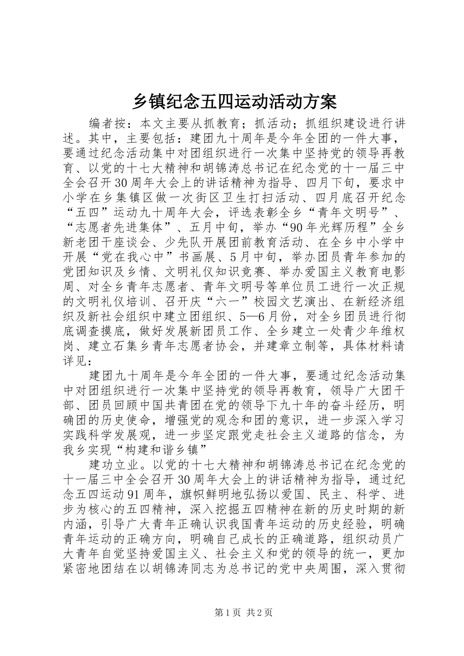 乡镇纪念五四运动活动实施方案_第1页
