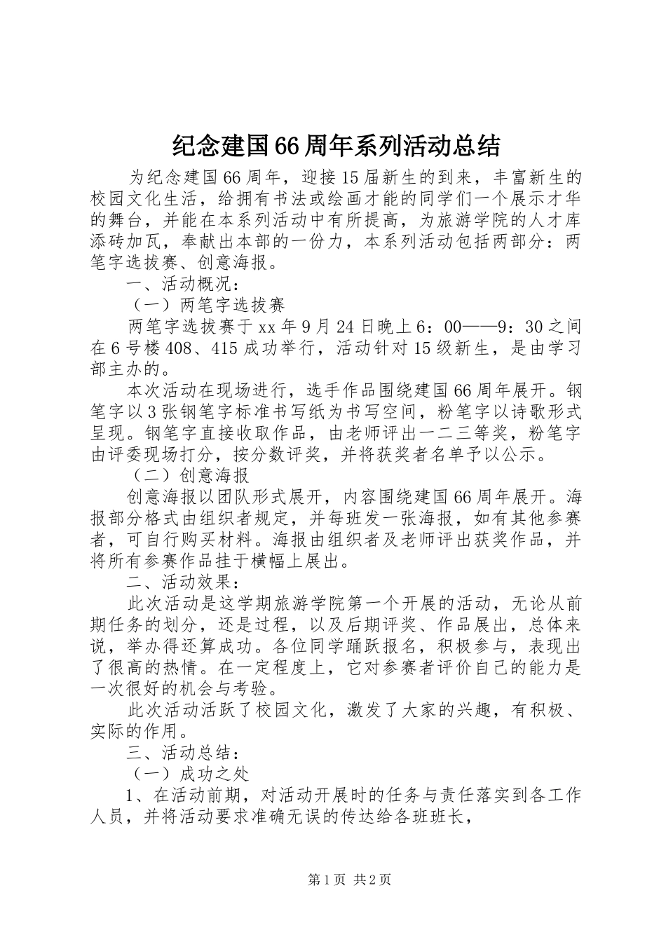 纪念建国66周年系列活动总结_第1页