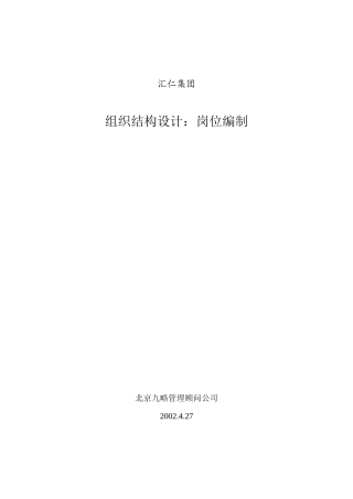 汇仁组织结构设计（岗位设置部分）