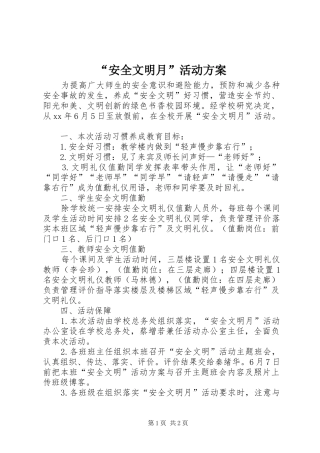 “安全文明月”活动实施方案