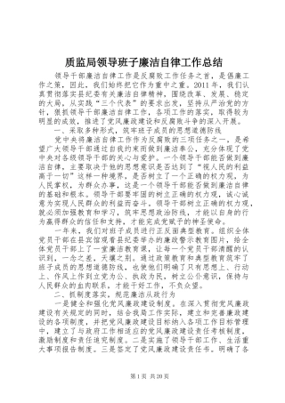 质监局领导班子廉洁自律工作总结