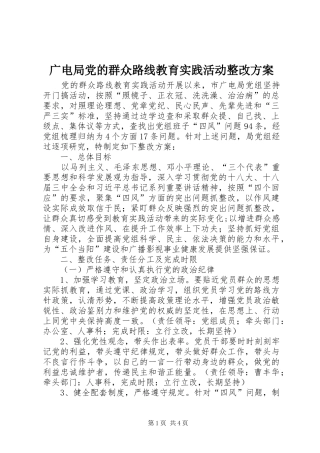 广电局党的群众路线教育实践活动整改实施方案