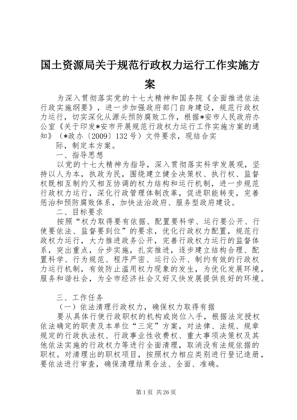 国土资源局关于规范行政权力运行工作方案_第1页