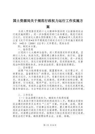 国土资源局关于规范行政权力运行工作方案