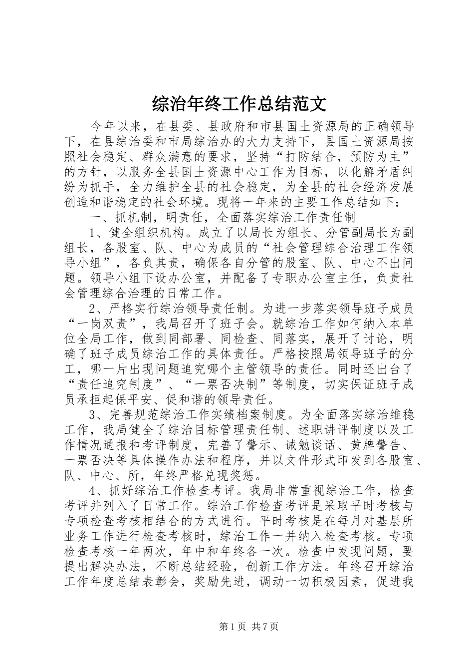 综治年终工作总结范文_第1页