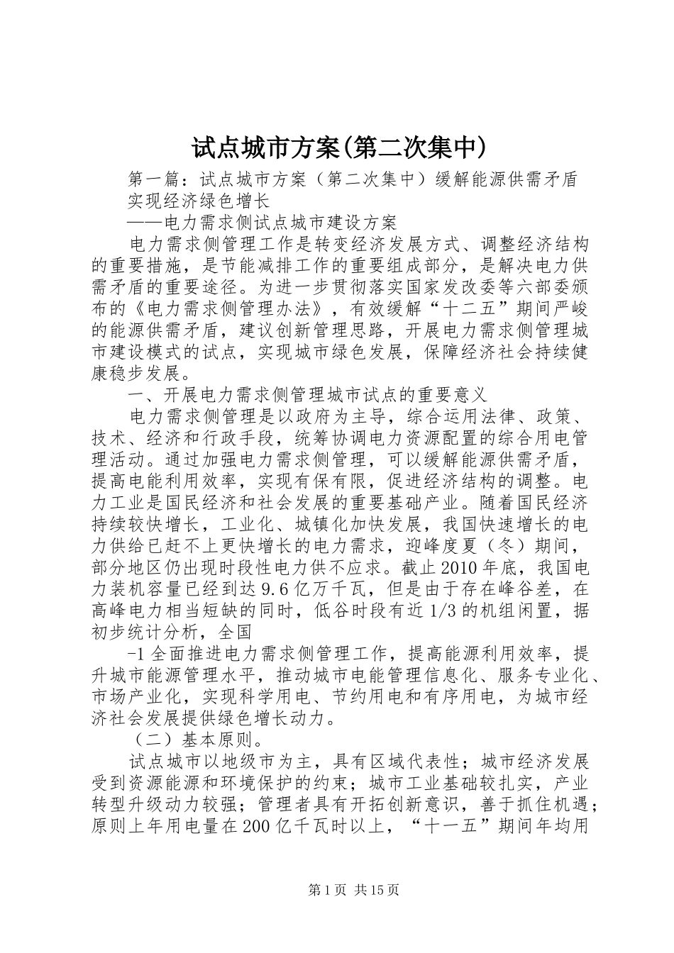 试点城市实施方案(第二次集中)_第1页