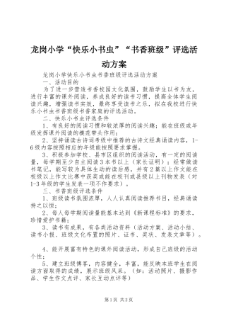 龙岗小学“快乐小书虫”“书香班级”评选活动实施方案
