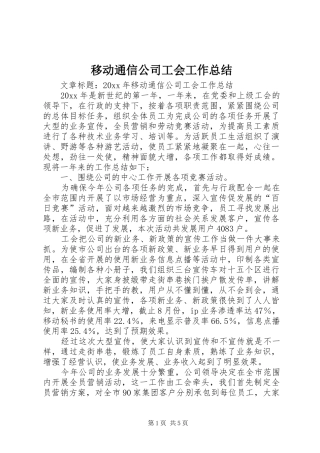 移动通信公司工会工作总结