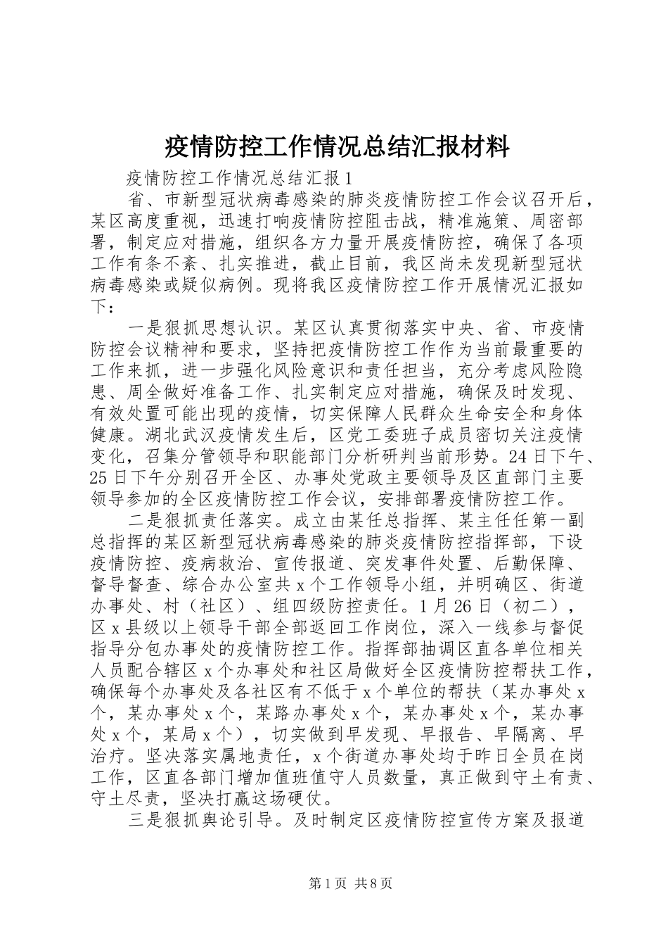 疫情防控工作情况总结汇报材料_第1页