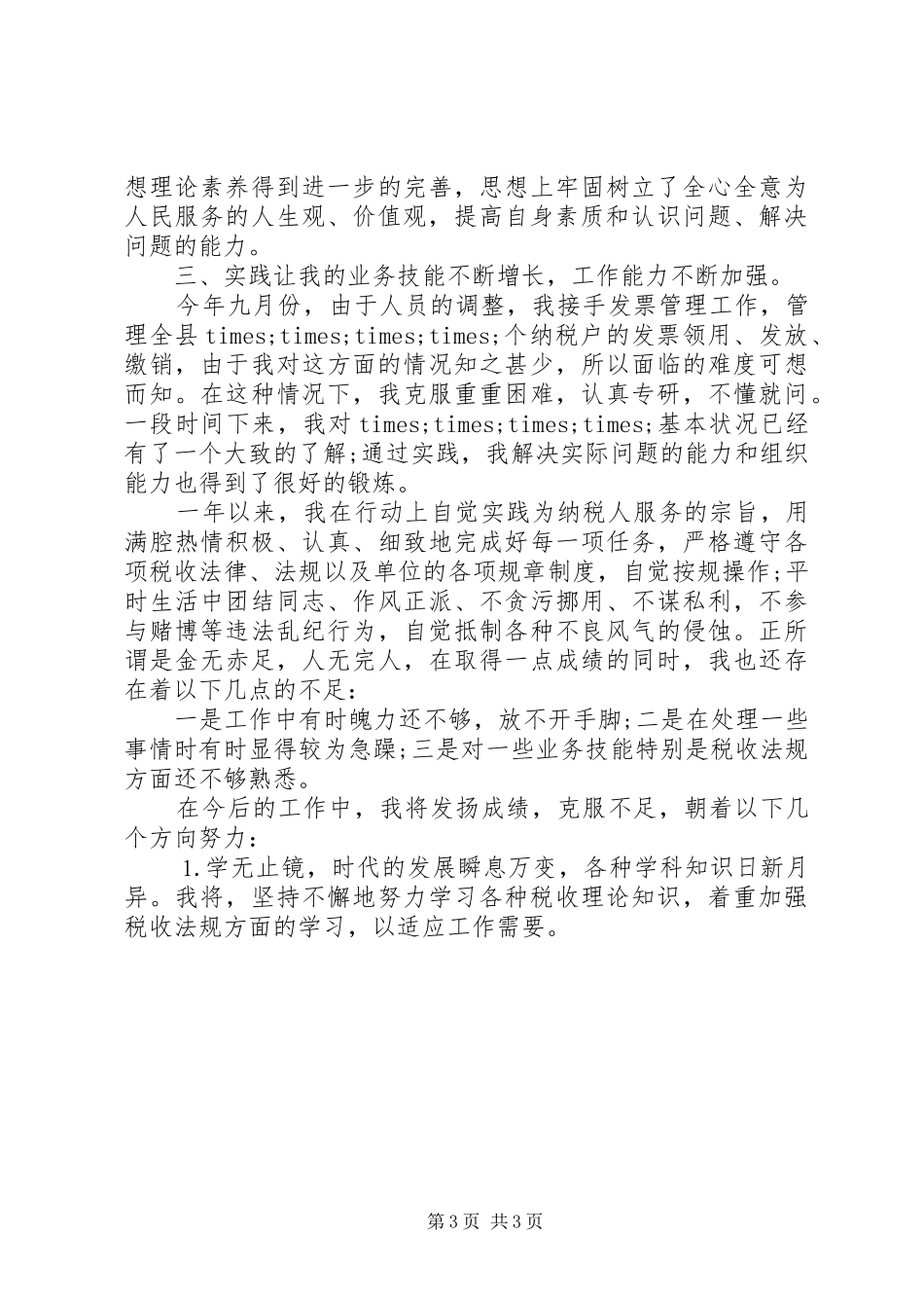 税务工作人员年度总结范文_第3页