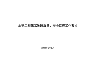 土建现场工作要点