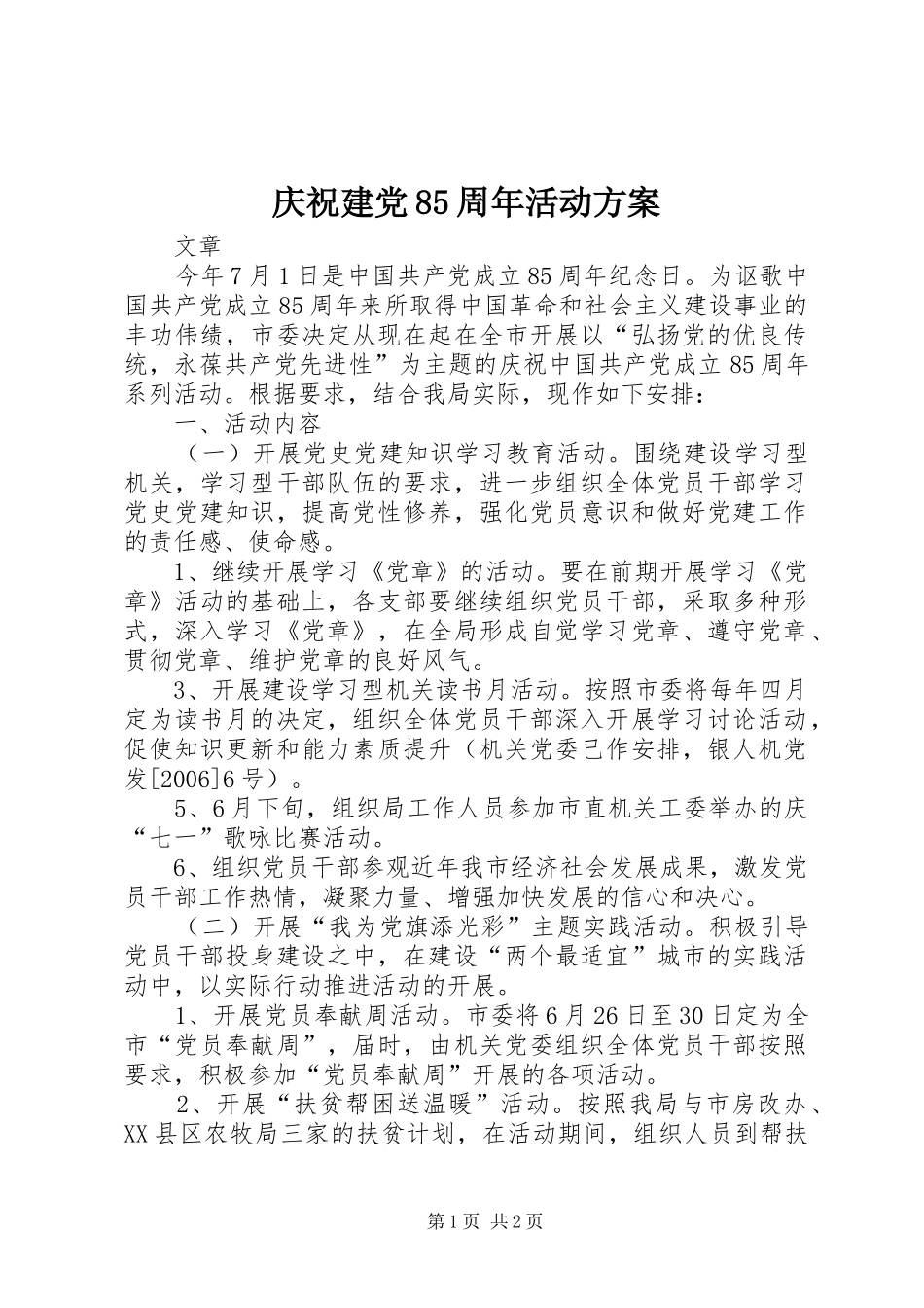 庆祝建党85周年活动方案_第1页