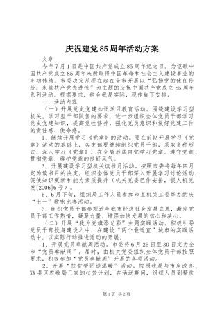 庆祝建党85周年活动方案