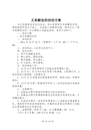 义务献血的活动实施方案