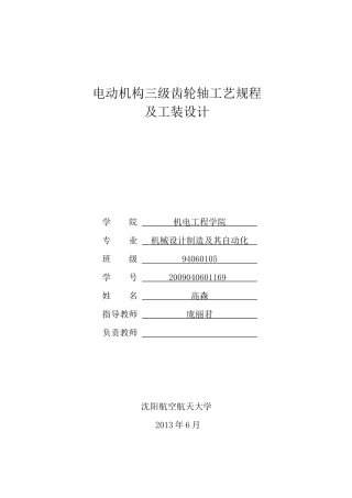 电动机构三级齿轮轴工艺规程