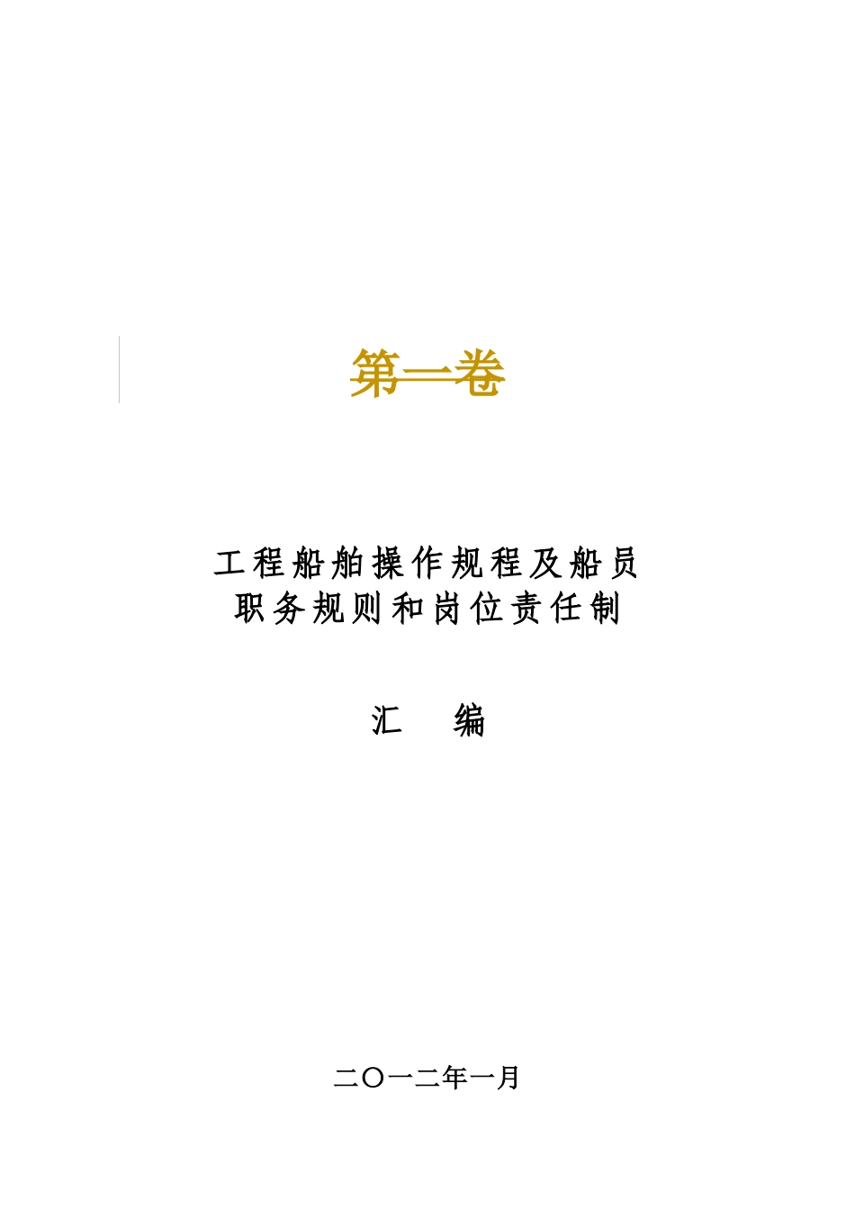 工程船舶操作规程及船员职务_第1页