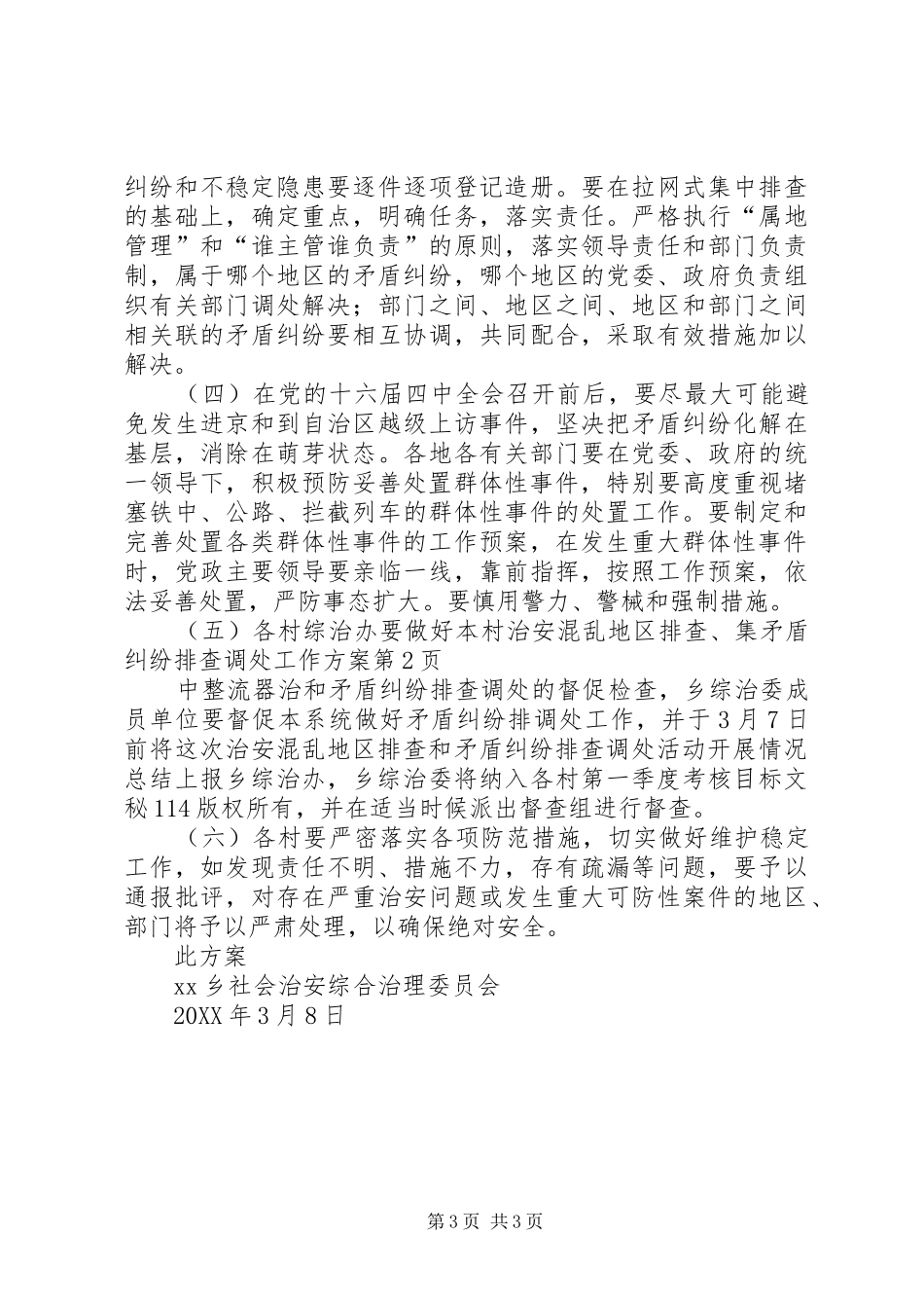 矛盾纠纷排查调处工作方案_第3页