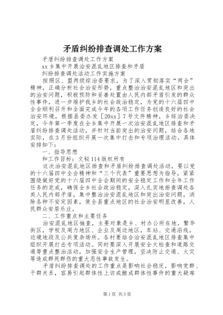 矛盾纠纷排查调处工作方案