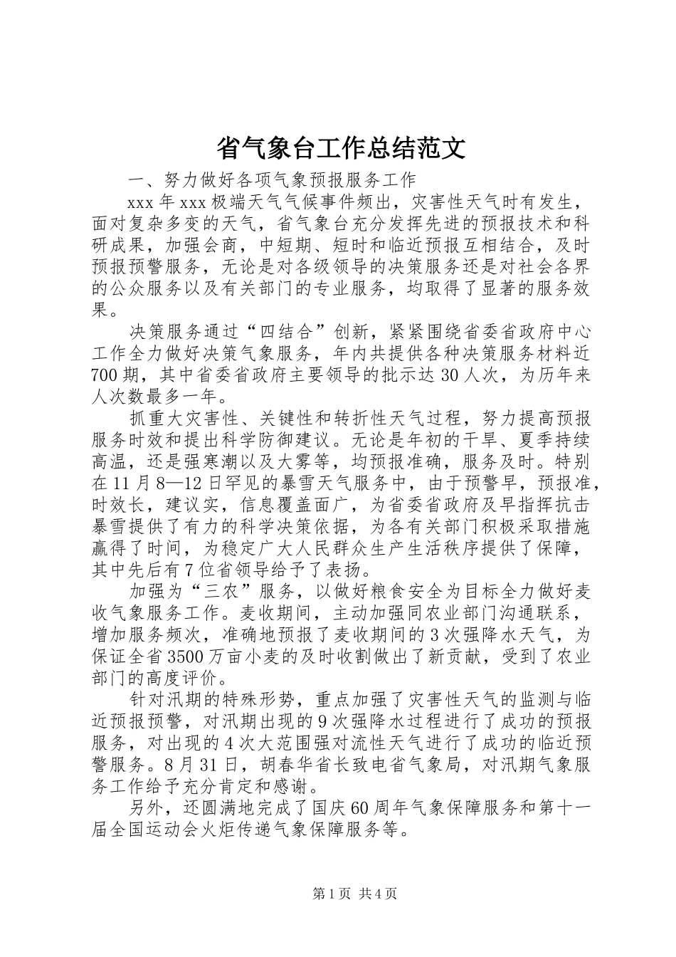 省气象台工作总结范文_第1页