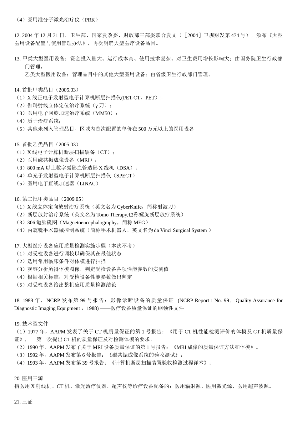 大型医疗设备保证复习_第2页