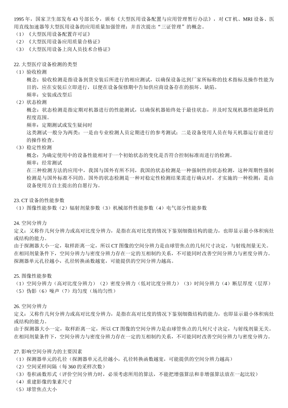 大型医疗设备保证复习_第3页